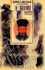王阳明（1472-1529）（1999 PDF版）