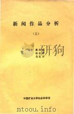 新闻作品分析  上（ PDF版）