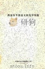 微量及半微量无机化学实验（1997 PDF版）