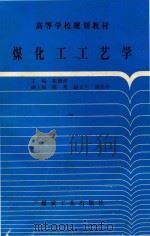 煤化工工艺学（1999 PDF版）