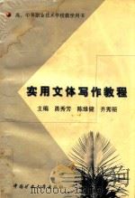 实用文体写作教程（1999 PDF版）