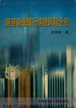 国有商业银行信贷风险分析 1998 PDF电子版封面 7810408933 刘传哲著