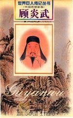 顾炎武 1613-1682 1999 PDF电子版封面 7806159789 张民权编著