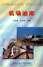 机场油库（1998 PDF版）