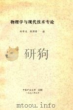 物理学与现代技术专论（1998 PDF版）
