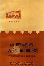 中国城市方志学概论（1990 PDF版）