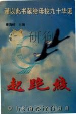 起跑线 写作协会会员作品精选集 1999 PDF电子版封面 康海峰主编;胡本强,贾玉宝副主编