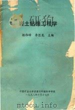 岩土钻掘工程学（1998 PDF版）