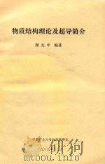 物质结构理论及超导简介 1989 PDF电子版封面 谢光中著