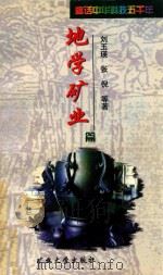 地学矿业篇（1999 PDF版）