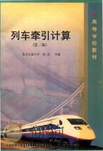 列车牵引计算（1999 PDF版）