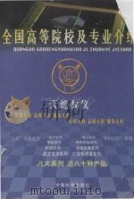 全国高等院校及专业介绍 1999 PDF电子版封面 7506618680 北京翰林苑教育数据中心编;孙立利主编;王连晓,李璞副主编