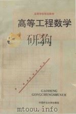 高等工程数学  下（1993 PDF版）