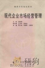 现代企业市场经营管理 1998 PDF电子版封面 7810405098 庞昊勇主编;王玉华,胡润全副主编