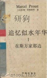 追忆似水年华  在斯万家那边（1992 PDF版）