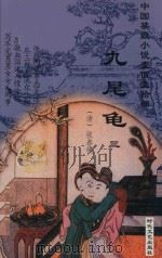 九尾鱼  第3集（ PDF版）