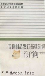 音像制品发行基础知识（1999 PDF版）