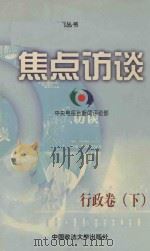 焦点访谈  行政卷  下（1999 PDF版）