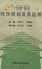 线性规划及其应用（1993 PDF版）