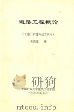 道路工程概论（1999 PDF版）