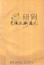 交通运输通论（1996 PDF版）