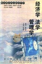 经济学 法学 管理学 1999 PDF电子版封面 田银华主编;胡本文,单飞跃,刘圣陶副主编