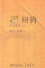 2002年中级会计资格考试全真模拟试题  会计实务  2  模拟试题  1（ PDF版）