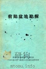 前陆盆地勘探 1998 PDF电子版封面 王益清主编;龚福华,池秋鄂副主编