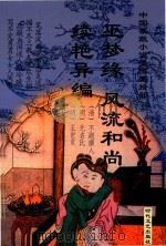 巫梦缘  风流和尚  续艳异编（ PDF版）