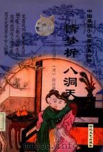 情梦析  八洞天（ PDF版）