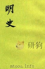 明史20 卷227-240(传) 1974 PDF电子版封面 (清)张廷玉等撰
