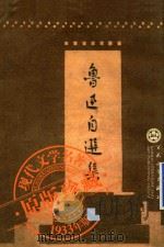 鲁迅自选集 1933 PDF电子版封面 753064355X 鲁迅著