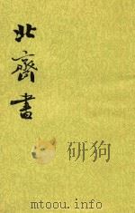 北齐书1卷1至卷23纪传（1972 PDF版）