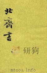 北斋书 卷24-50 记传 1972 PDF电子版封面 (唐)李百薬撰