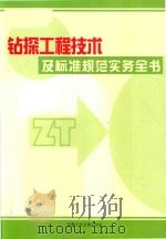 钻探工程技术及标准规范实务全书  第3卷（ PDF版）