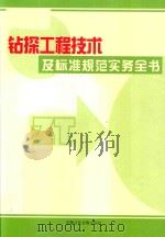 钻探工程技术及标准规范实务全书  第4卷（ PDF版）