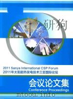 2011年太阳能热发电技术三亚国际论坛会议论文集（ PDF版）