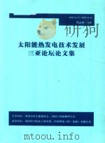 太阳能热发电技术发展三亚论坛论文集（ PDF版）