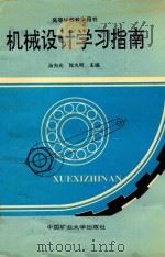 机械设计学习指南（1993 PDF版）