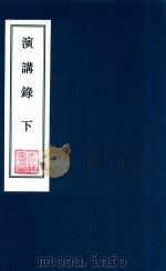 演讲录  下（ PDF版）