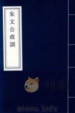 朱文公政训（ PDF版）