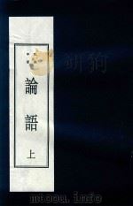论语  上  乾隆年版（ PDF版）