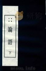 论语  下  乾隆年版（ PDF版）