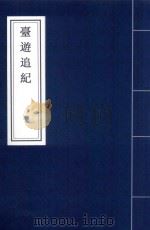台游追纪（1935 PDF版）