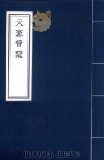 天宪管窥（ PDF版）