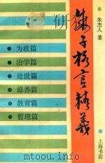 朱子格言精义 1993 PDF电子版封面 7805697922 (宋)朱熹著;朱杰人编