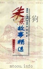 朱熹故事精选 1997 PDF电子版封面 7533422945 黄胜科等编著