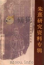 朱熹研究资料专辑-尤溪文史资料 第9辑 1990 PDF电子版封面 721101346X 中国人民政治协商会议福建省尤溪县委员会文史资料委员会编;李为