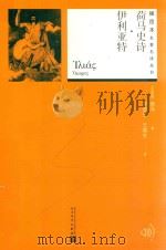 荷马史诗·伊利亚特（1994 PDF版）