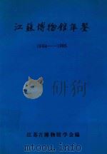 江苏博物馆年鉴 1985 PDF电子版封面 江苏省博物馆学会编